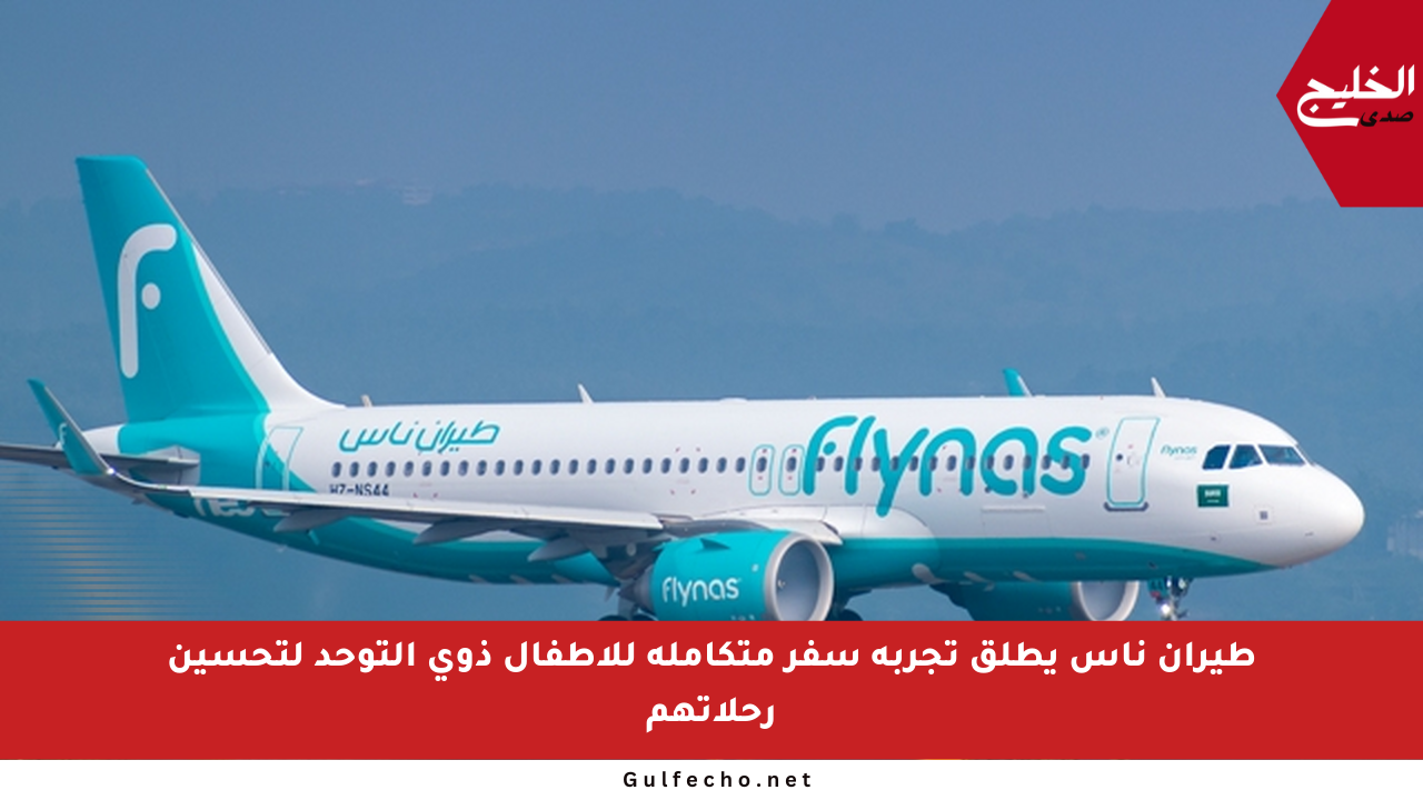 طيران ناس يطلق تجربة سفر متكاملة للأطفال ذوي التوحد لتحسين رحلاتهم